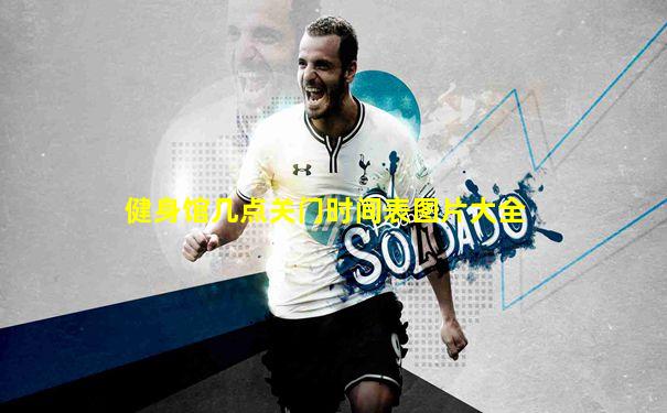 健身馆几点关门时间表图片大全