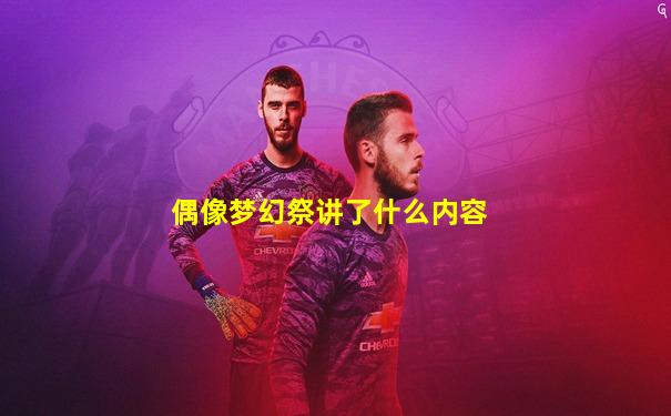偶像梦幻祭讲了什么内容