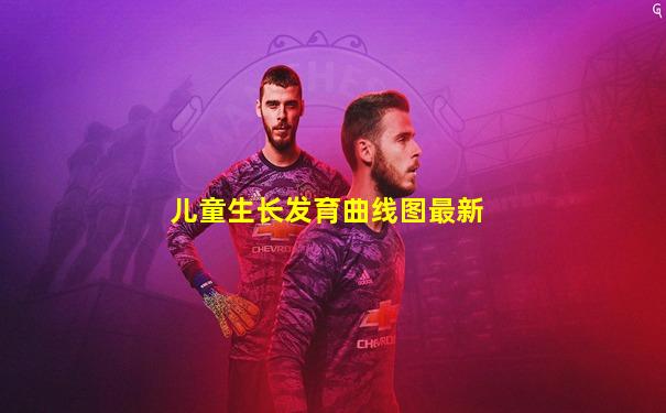 儿童生长发育曲线图最新