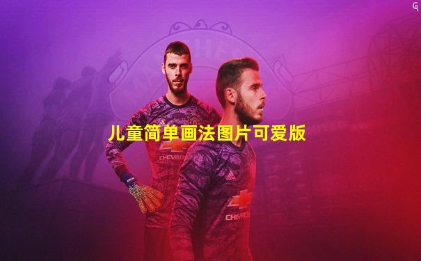 儿童简单画法图片可爱版
