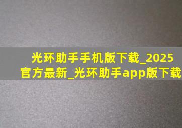 光环助手手机版下载_2025官方最新_光环助手app版下载