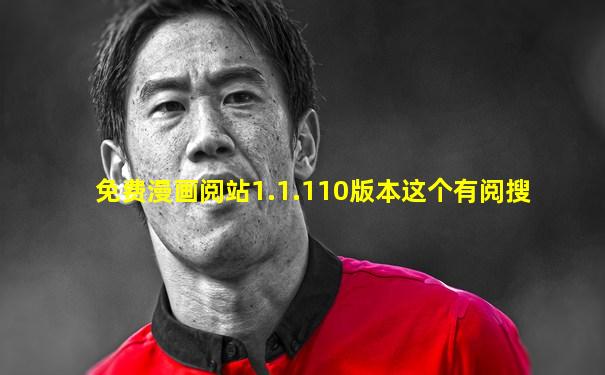 免费漫画阅站1.1.110版本这个有阅搜