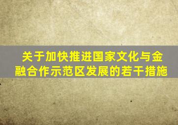 关于加快推进国家文化与金融合作示范区发展的若干措施