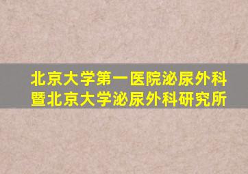 北京大学第一医院泌尿外科暨北京大学泌尿外科研究所
