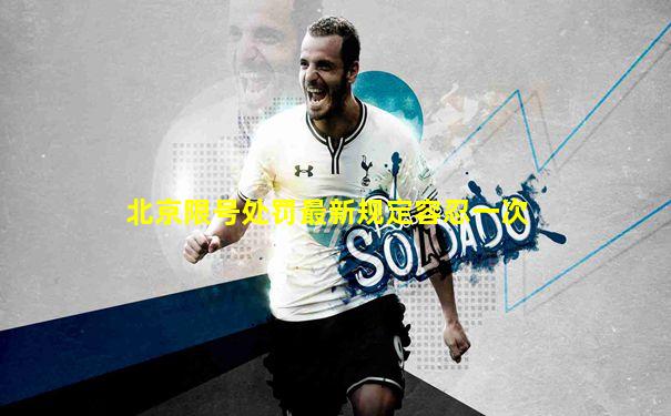 北京限号处罚最新规定容忍一次