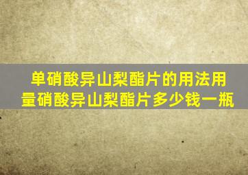 单硝酸异山梨酯片的用法用量硝酸异山梨酯片多少钱一瓶
