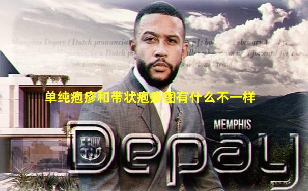 单纯疱疹和带状疱疹图有什么不一样