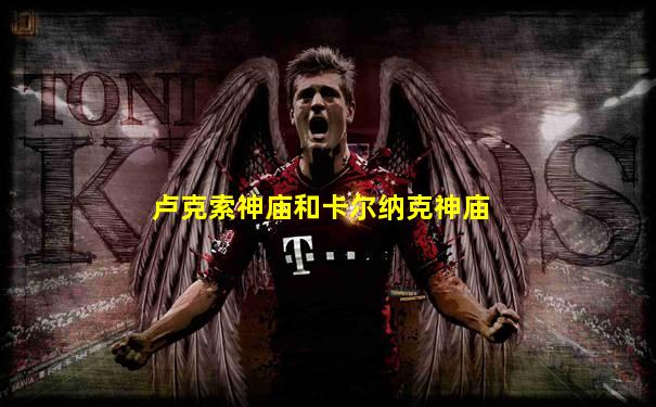 卢克索神庙和卡尔纳克神庙