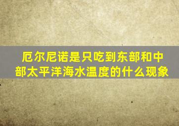 厄尔尼诺是只吃到东部和中部太平洋海水温度的什么现象
