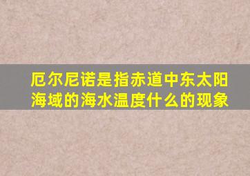 厄尔尼诺是指赤道中东太阳海域的海水温度什么的现象