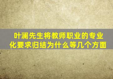 叶澜先生将教师职业的专业化要求归结为什么等几个方面