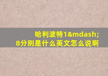 哈利波特1—8分别是什么英文怎么说啊
