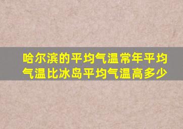 哈尔滨的平均气温常年平均气温比冰岛平均气温高多少