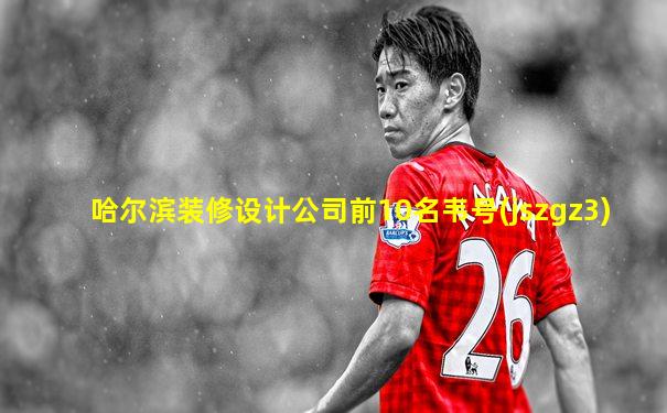 哈尔滨装修设计公司前10名韦号(jszgz3)
