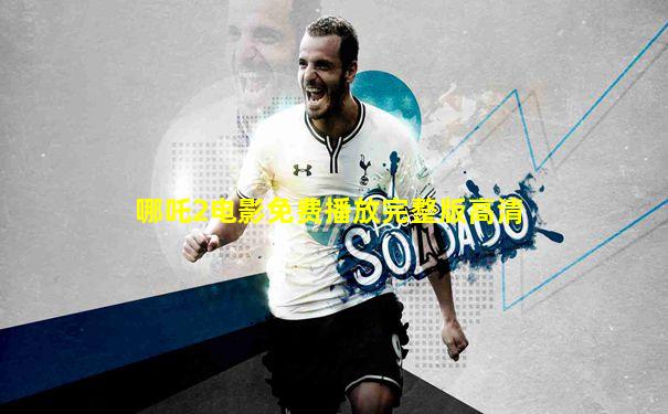 哪吒2电影免费播放完整版高清