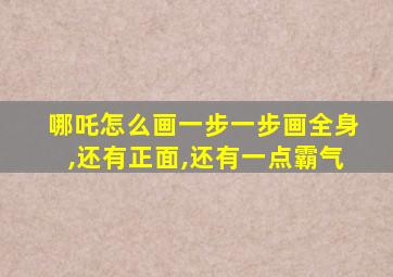 哪吒怎么画一步一步画全身,还有正面,还有一点霸气