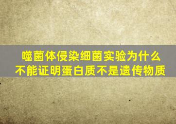 噬菌体侵染细菌实验为什么不能证明蛋白质不是遗传物质