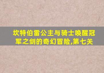 坎特伯雷公主与骑士唤醒冠军之剑的奇幻冒险,第七关