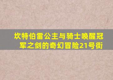坎特伯雷公主与骑士唤醒冠军之剑的奇幻冒险21号街