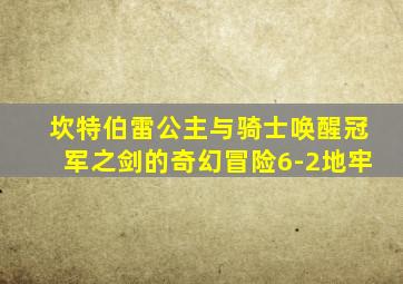 坎特伯雷公主与骑士唤醒冠军之剑的奇幻冒险6-2地牢