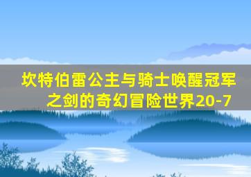 坎特伯雷公主与骑士唤醒冠军之剑的奇幻冒险世界20-7