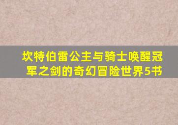 坎特伯雷公主与骑士唤醒冠军之剑的奇幻冒险世界5书