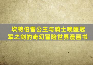 坎特伯雷公主与骑士唤醒冠军之剑的奇幻冒险世界漫画书