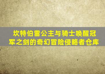 坎特伯雷公主与骑士唤醒冠军之剑的奇幻冒险侵略者仓库