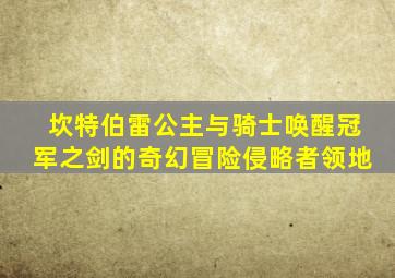 坎特伯雷公主与骑士唤醒冠军之剑的奇幻冒险侵略者领地