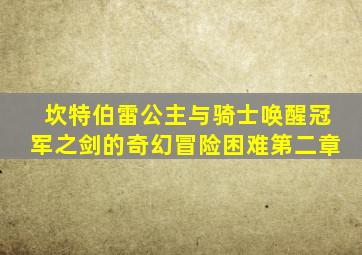 坎特伯雷公主与骑士唤醒冠军之剑的奇幻冒险困难第二章