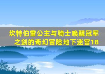 坎特伯雷公主与骑士唤醒冠军之剑的奇幻冒险地下迷宫18