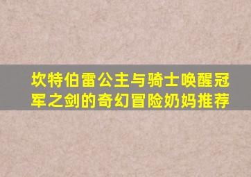 坎特伯雷公主与骑士唤醒冠军之剑的奇幻冒险奶妈推荐