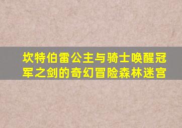 坎特伯雷公主与骑士唤醒冠军之剑的奇幻冒险森林迷宫