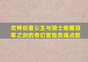 坎特伯雷公主与骑士唤醒冠军之剑的奇幻冒险灵魂点数