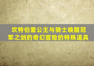 坎特伯雷公主与骑士唤醒冠军之剑的奇幻冒险的特殊道具