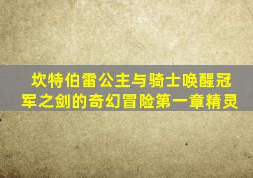 坎特伯雷公主与骑士唤醒冠军之剑的奇幻冒险第一章精灵