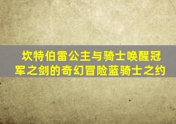 坎特伯雷公主与骑士唤醒冠军之剑的奇幻冒险蓝骑士之约