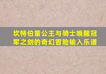 坎特伯雷公主与骑士唤醒冠军之剑的奇幻冒险输入乐谱
