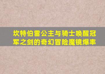 坎特伯雷公主与骑士唤醒冠军之剑的奇幻冒险魔镜爆率