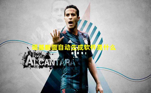 塔基断面自动生成软件是什么