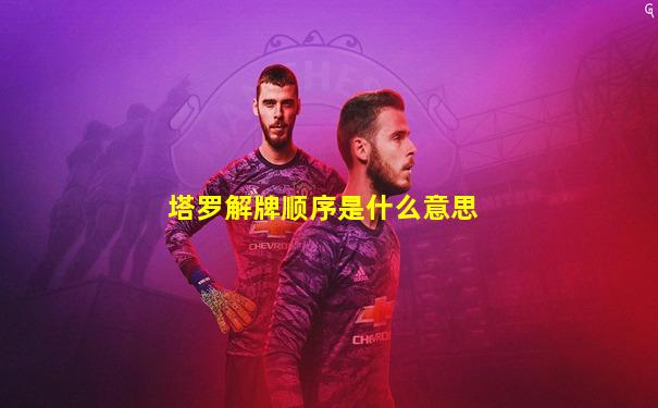 塔罗解牌顺序是什么意思