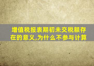 增值税报表期初未交税额存在的意义,为什么不参与计算