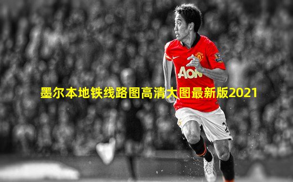 墨尔本地铁线路图高清大图最新版2021