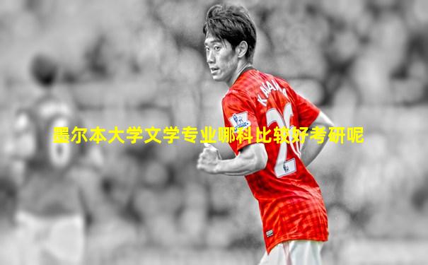墨尔本大学文学专业哪科比较好考研呢