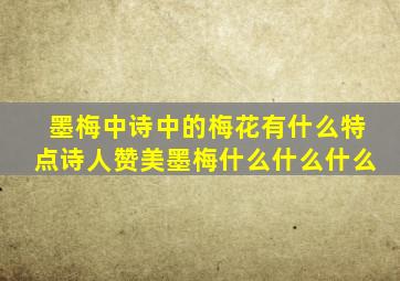 墨梅中诗中的梅花有什么特点诗人赞美墨梅什么什么什么