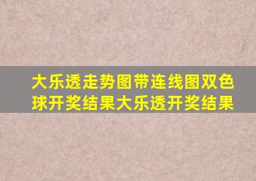 大乐透走势图带连线图双色球开奖结果大乐透开奖结果
