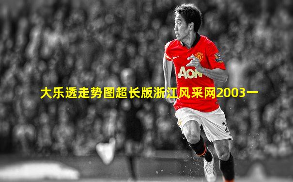 大乐透走势图超长版浙江风采网2003一