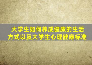 大学生如何养成健康的生活方式以及大学生心理健康标准