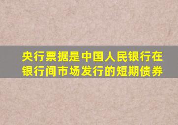 央行票据是中国人民银行在银行间市场发行的短期债券