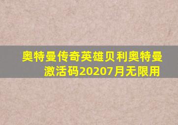 奥特曼传奇英雄贝利奥特曼激活码20207月无限用